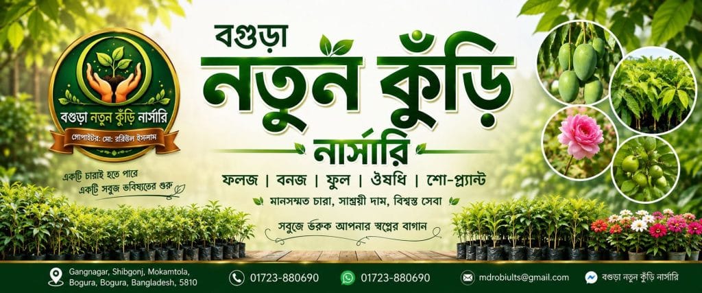 বগুড়া নতুন কুঁড়ি নার্সারির ব্যানার