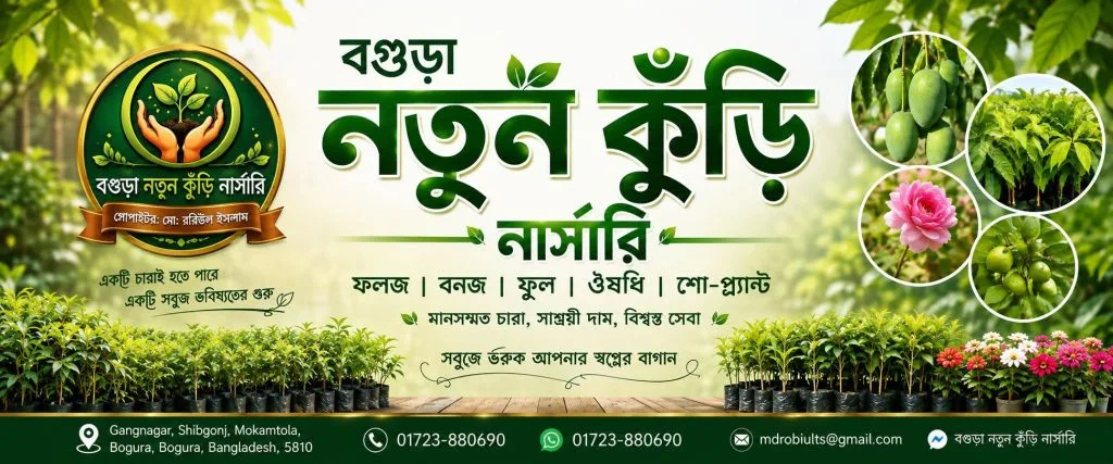 বগুড়া নতুন কুঁড়ি নার্সারির ব্যানার