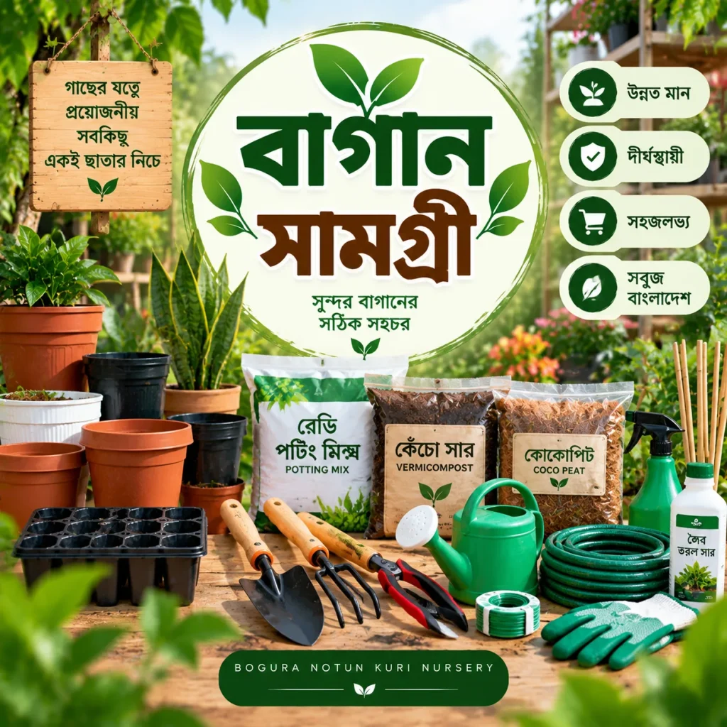 বাগান সামগ্রী